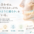 歯科は“噛み合わせ”を見ているが、身体は“通り道”を見ている